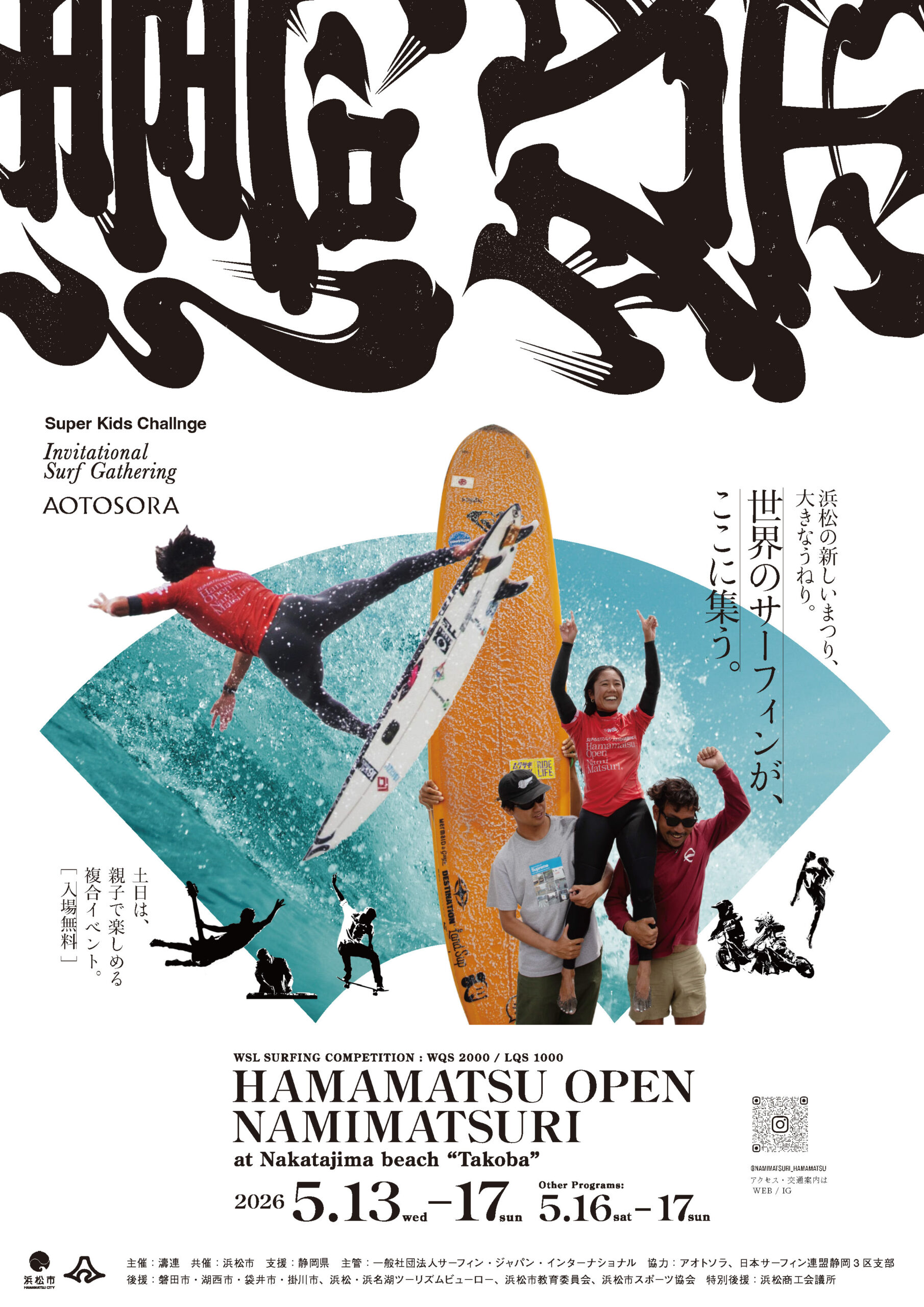 2026年5月13日〜17日 HAMAMATSU OPEN NAMIMATSURI開催決定！
